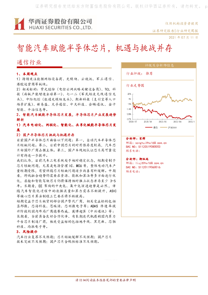 华西证券:通信行业周报:智能汽车赋能半导体<em>芯片</em>,机遇与挑战并存 海报