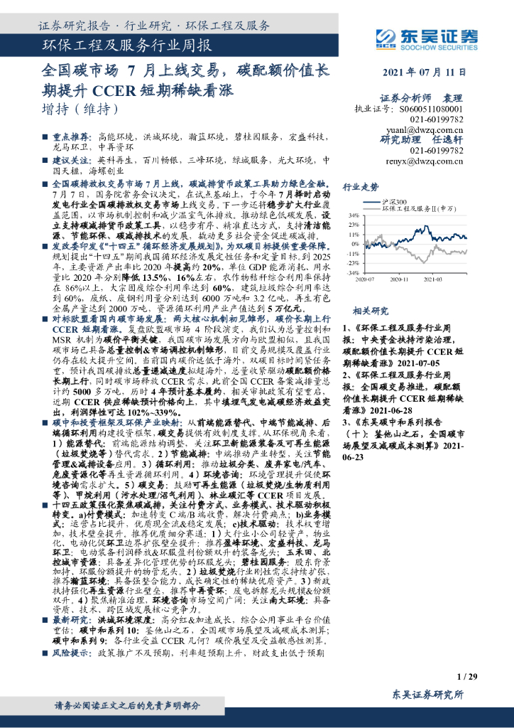 东吴证券：环保工程及服务行业周报：全国<em>碳</em>市场7月上线交易，<em>碳</em>配额价值长期提升CCER短期稀缺看涨 海报