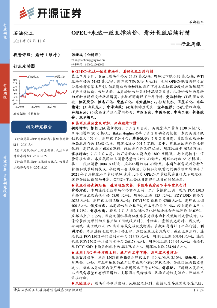 开源证券：石油化工行业周报：OPEC+未达一致支撑油价，看好长丝后续行情