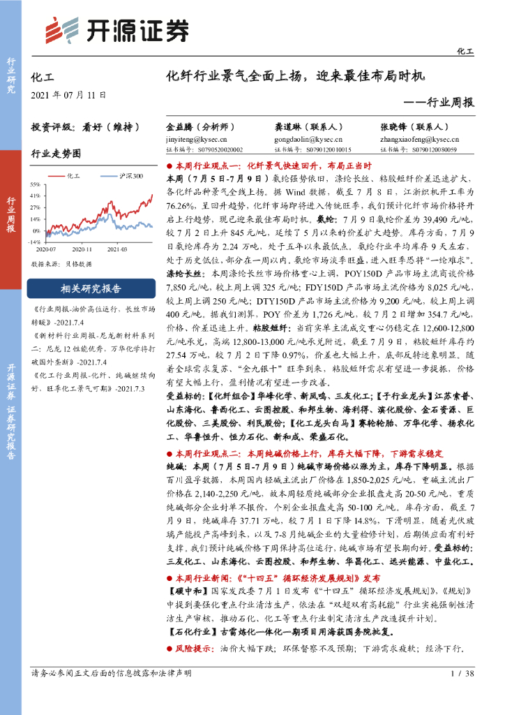 开源证券：化工行业周报：化纤行业景气全面上扬，迎来最佳布局时机 海报