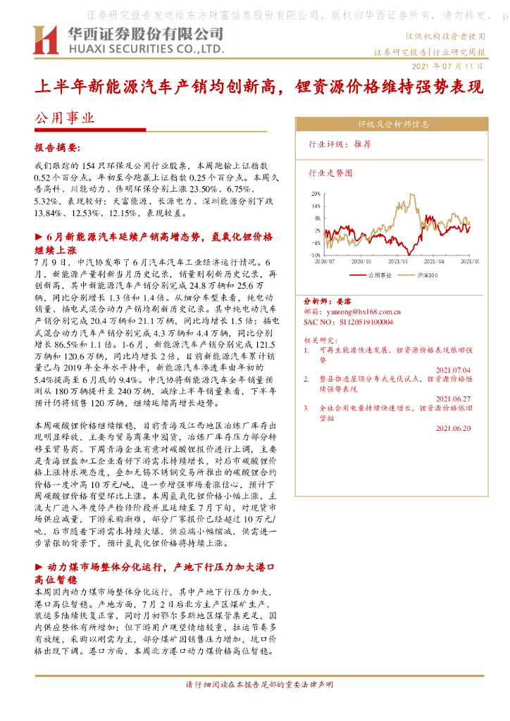 华西证券：公用事业行业研究周报：上半年新能源汽车产销均创新高，锂资源价格维持强势表现