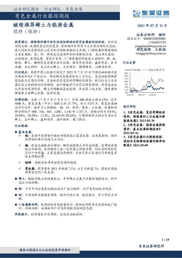 东吴证券：有色金属行业跟踪周报：继续推荐稀土与能源金属 海报