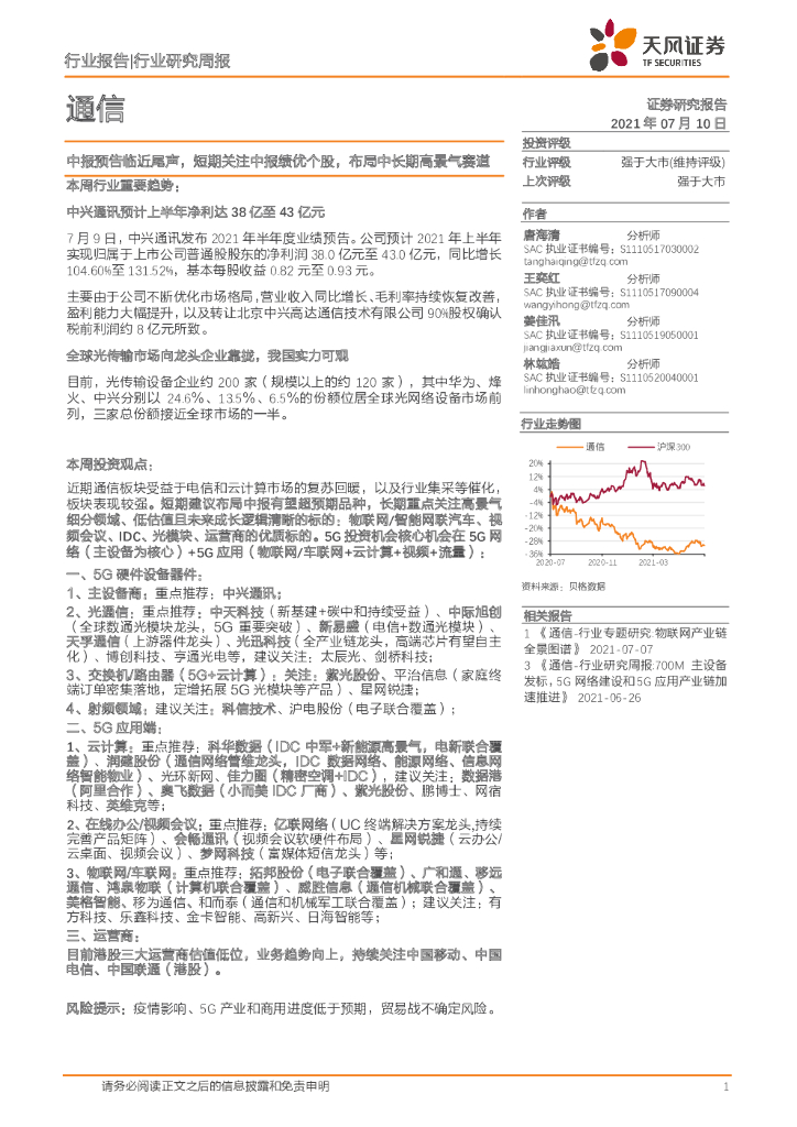 天风证券：通信行业研究周报：中报预告临近尾声，短期关注中报绩优个股，布局中长期高景气赛道 海报