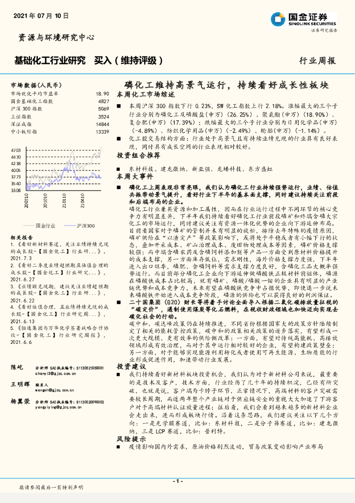 国金证券：基础化工行业研究：磷化工维持高景气运行，持续看好成长性板块 海报