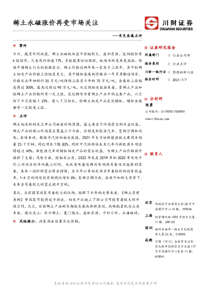 川财证券：有色金属点评：稀土永磁涨价再受市场关注 海报