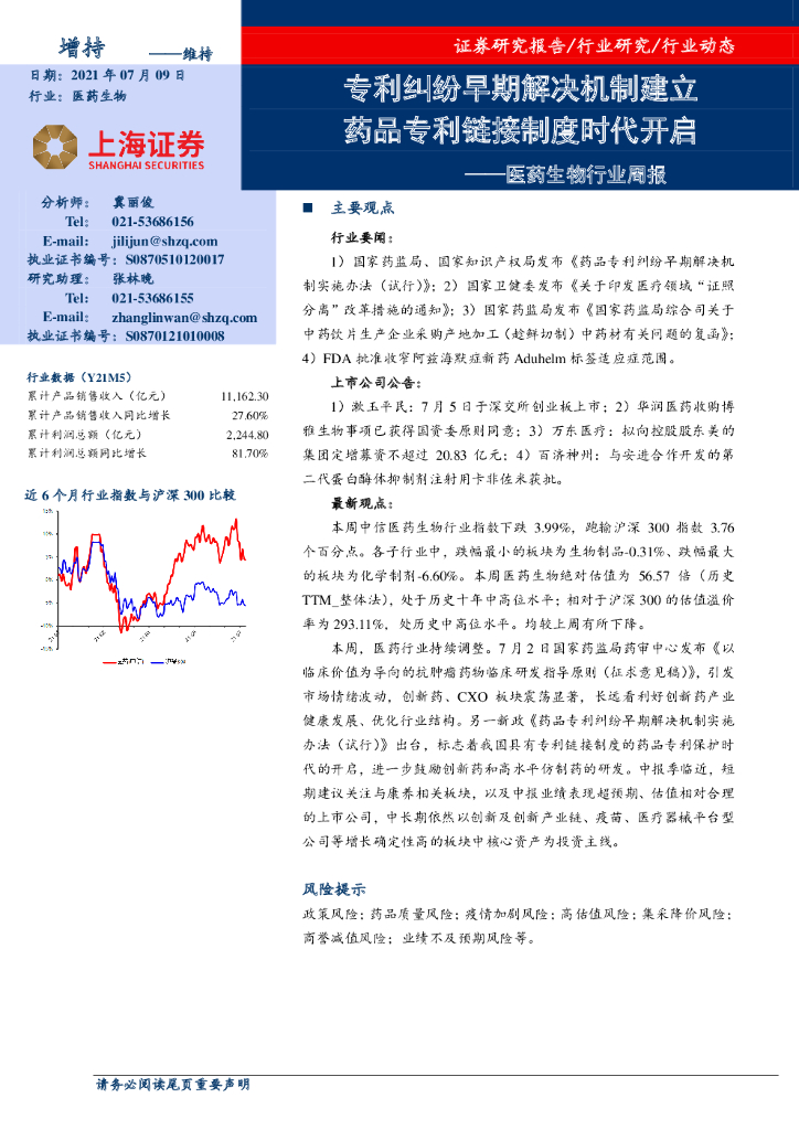 上海证券：医药生物行业周报：专利纠纷早期解决机制建立 药品专利链接制度时代开启