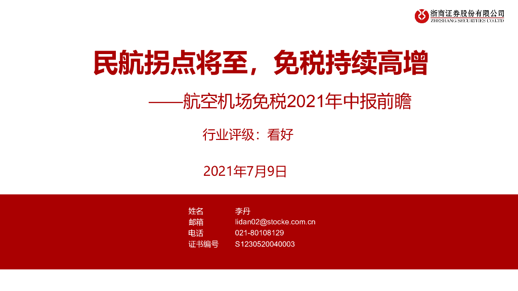 浙商证券：航空机场<em>免税</em>2021年中报前瞻：民航拐点将至，<em>免税</em>持续高增
