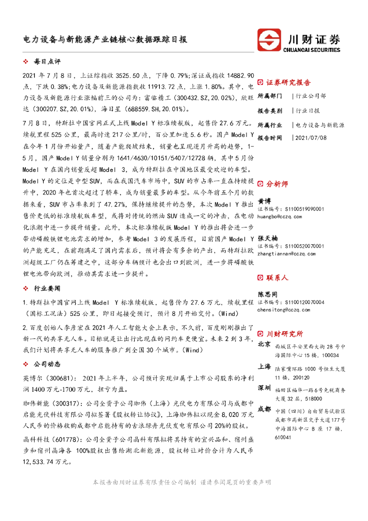 川财证券：电力设备与新能源产业链核心数据跟踪日报