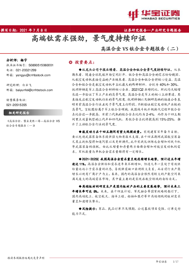 华宝证券：高温合金VS钛合金专题报告：高端钛需求强劲，景气度持续印证