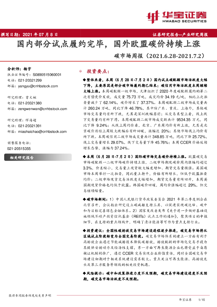 华宝证券：<em>碳</em>市场周报：国内部分试点履约完毕，国外欧盟<em>碳</em>价持续上涨 海报