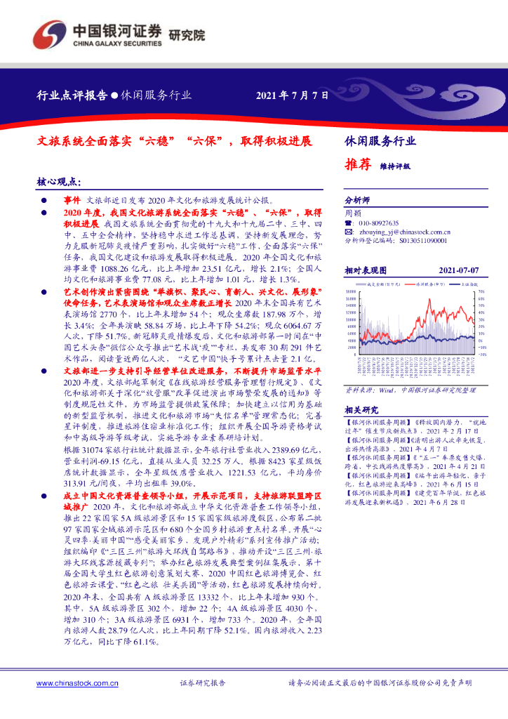 中国银河：休闲服务行业：文旅系统全面落实“六稳”“六保”，取得积极进展