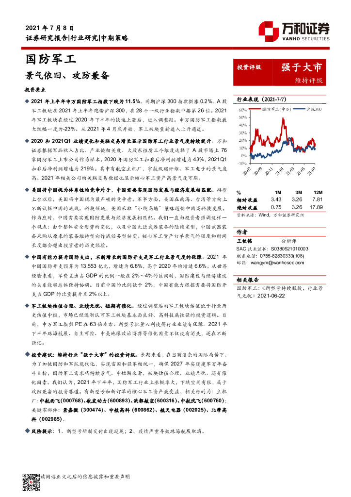 万和证券:国防<em>军工</em>行业2021年中期投资策略:景气依旧、攻防兼备 海报