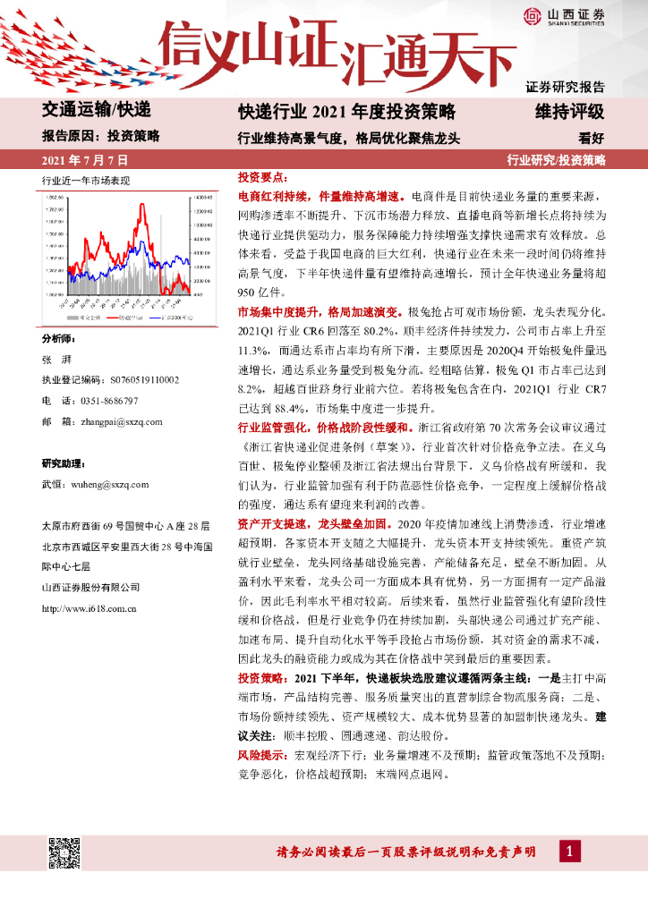 山西证券：<em>快递</em>行业2021年度投资策略：行业维持高景气度，格局优化聚焦龙头