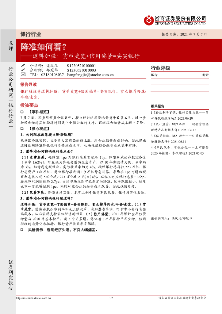 浙商证券：银行行业：降准如何看？逻辑加强：货币更宽+信用偏紧=要买银行