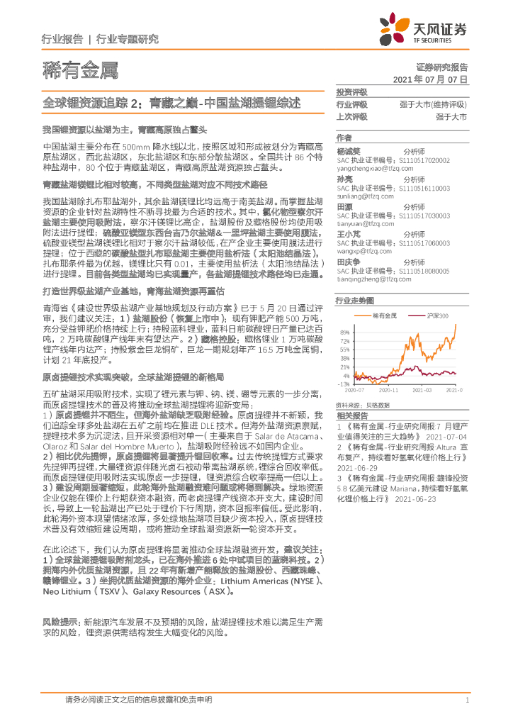 天风证券：稀有金属行业：全球锂资源追踪2：青藏之巅-中国盐湖提锂综述 海报
