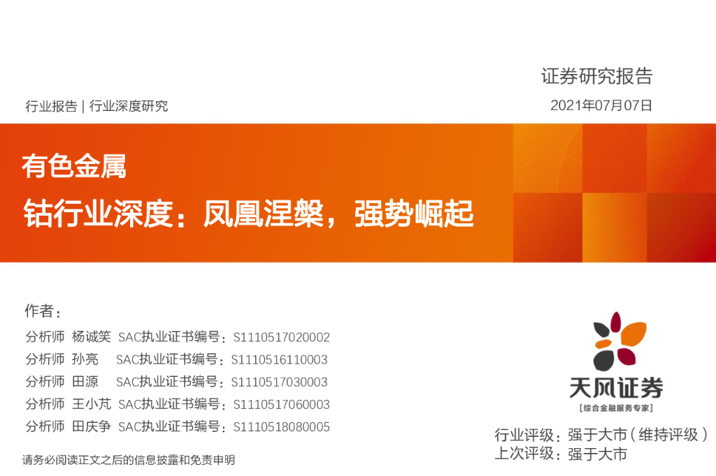 天风证券：有色金属：钴行业深度：凤凰涅槃，强势崛起 海报