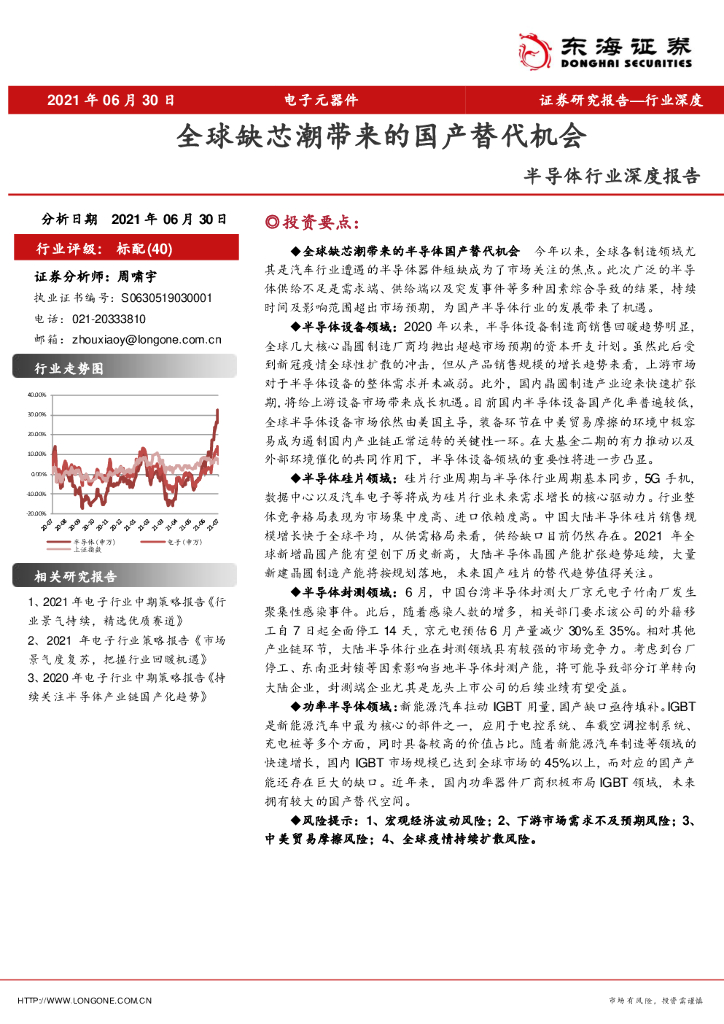 东海证券：半导体行业深度报告：全球缺芯潮带来的国产替代机会