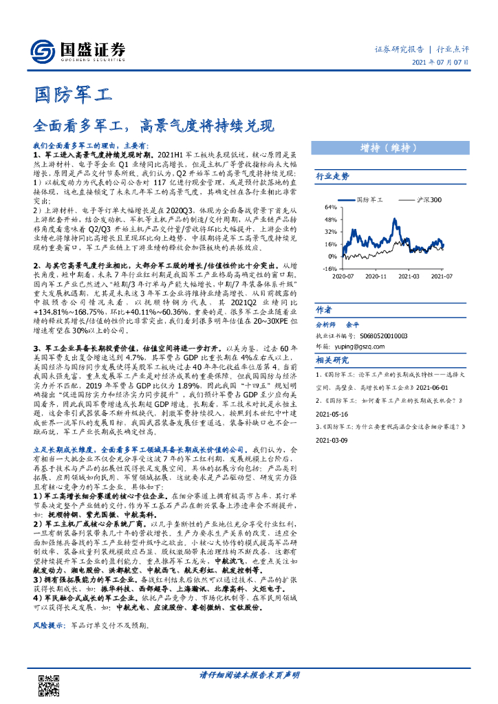 国盛证券：国防军工行业点评：全面看多军工，高景气度将持续兑现
