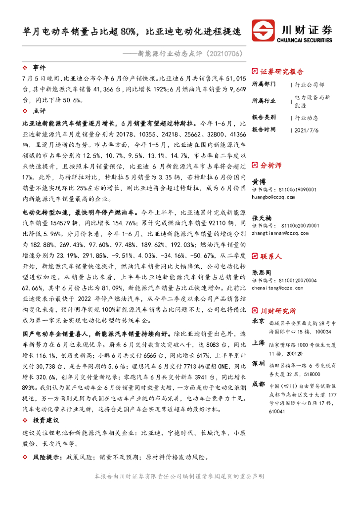 川财证券：新<em>能源</em>行业动态点评：单月电动车销量占比超80%，比亚迪电动化进程提速 海报