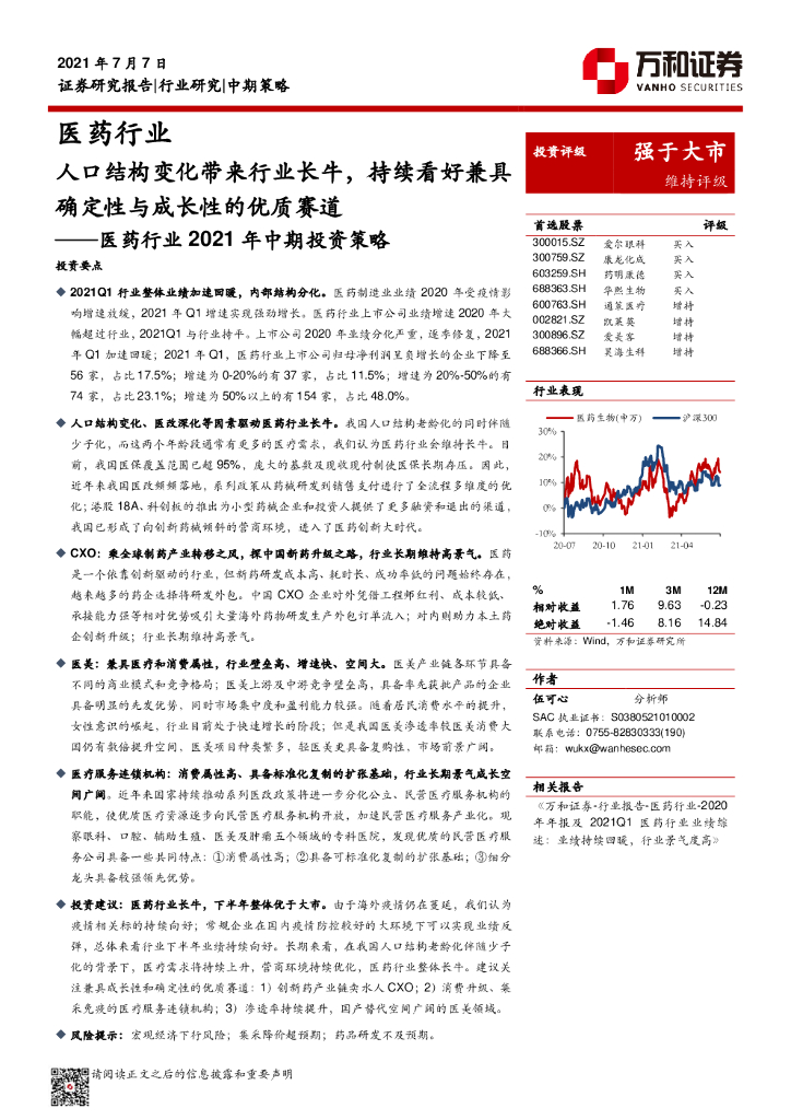 万和证券：医药行业2021年中期投资策略：人口结构变化带来行业长牛，持续看好兼具确定性与成长性的优质赛道