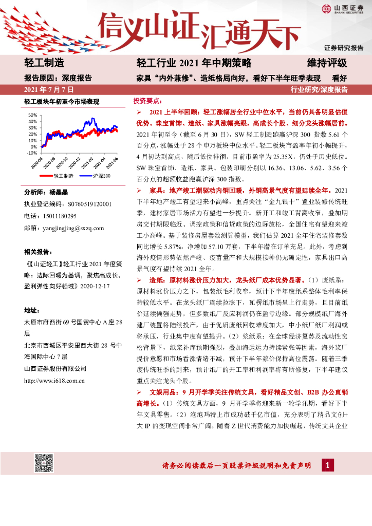 山西证券：轻工行业2021年中期策略：家具“内外兼修”、<em>造纸</em>格局向好，看好下半年旺季表现