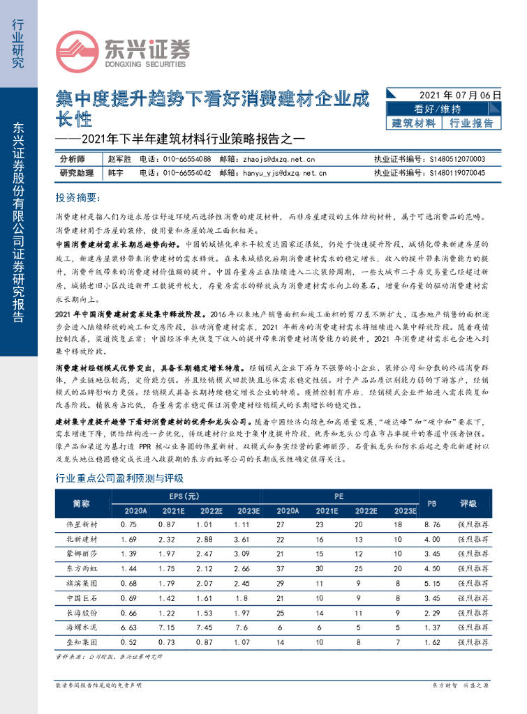 东兴证券：2021年下半年建筑材料行业策略报告之一：集中度提升趋势下看好消费建材企业成长性 海报