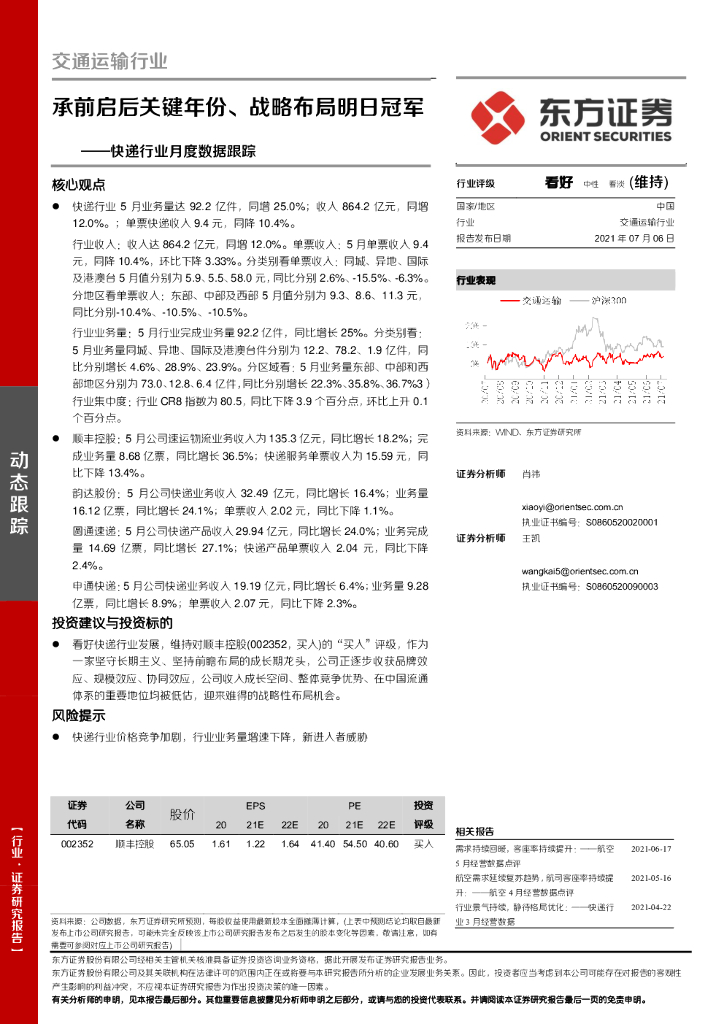 东方证券：<em>快递</em>行业月度数据跟踪：承前启后关键年份、战略布局明日冠军