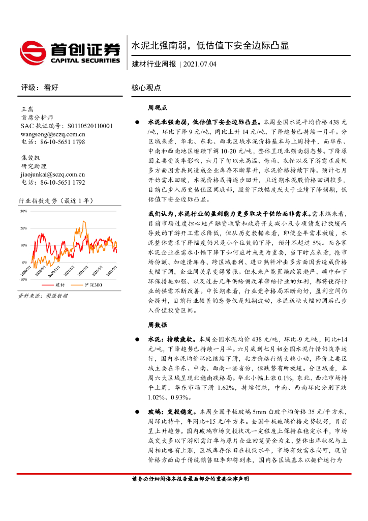 首创证券：建材行业周报：水泥北强南弱，低估值下安全边际凸显 海报