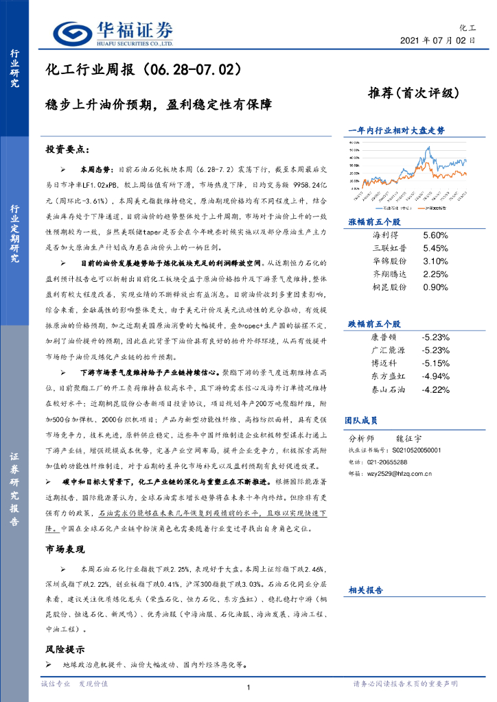 华福证券：化工行业周报：稳步上升油价预期，盈利稳定性有保障 海报