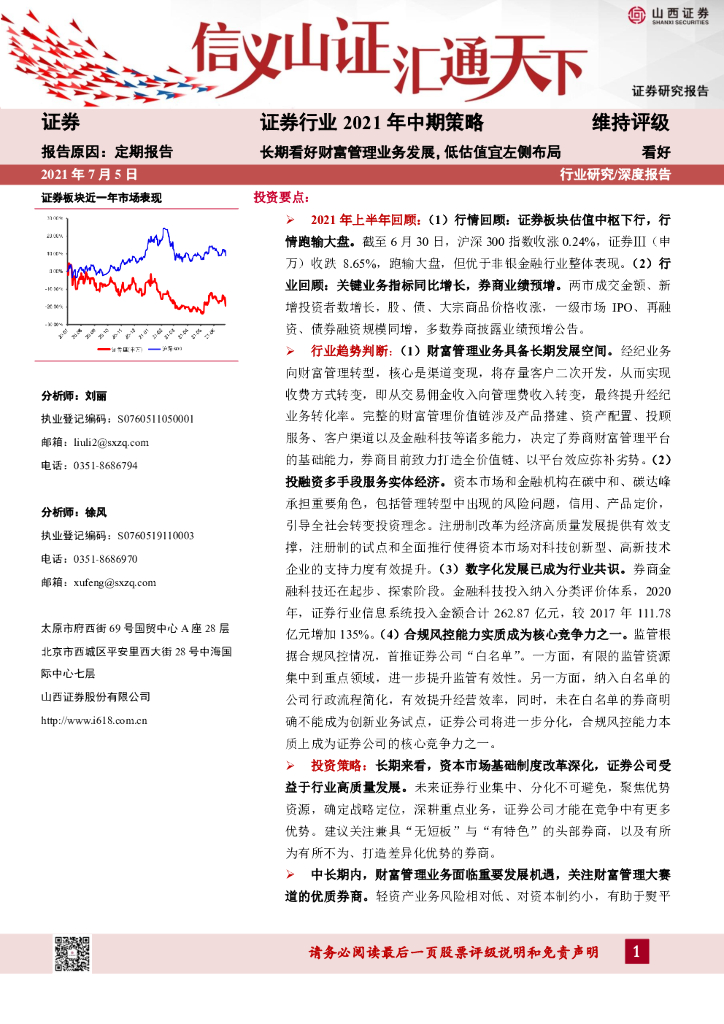 山西证券：证券行业2021年中期策略：长期看好财富管理业务发展，低估值宜左侧布局 海报