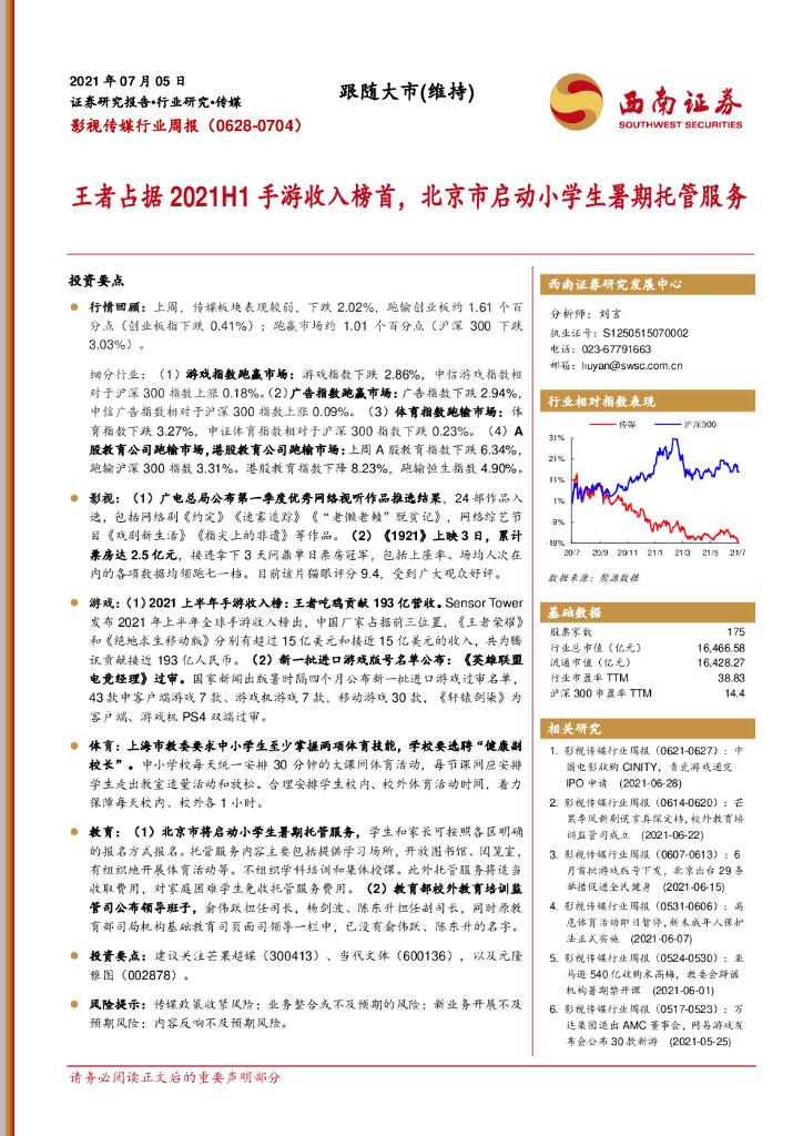 西南证券：影视传媒行业周报：王者占据2021H1手游收入榜首，北京市启动小学生暑期托管服务