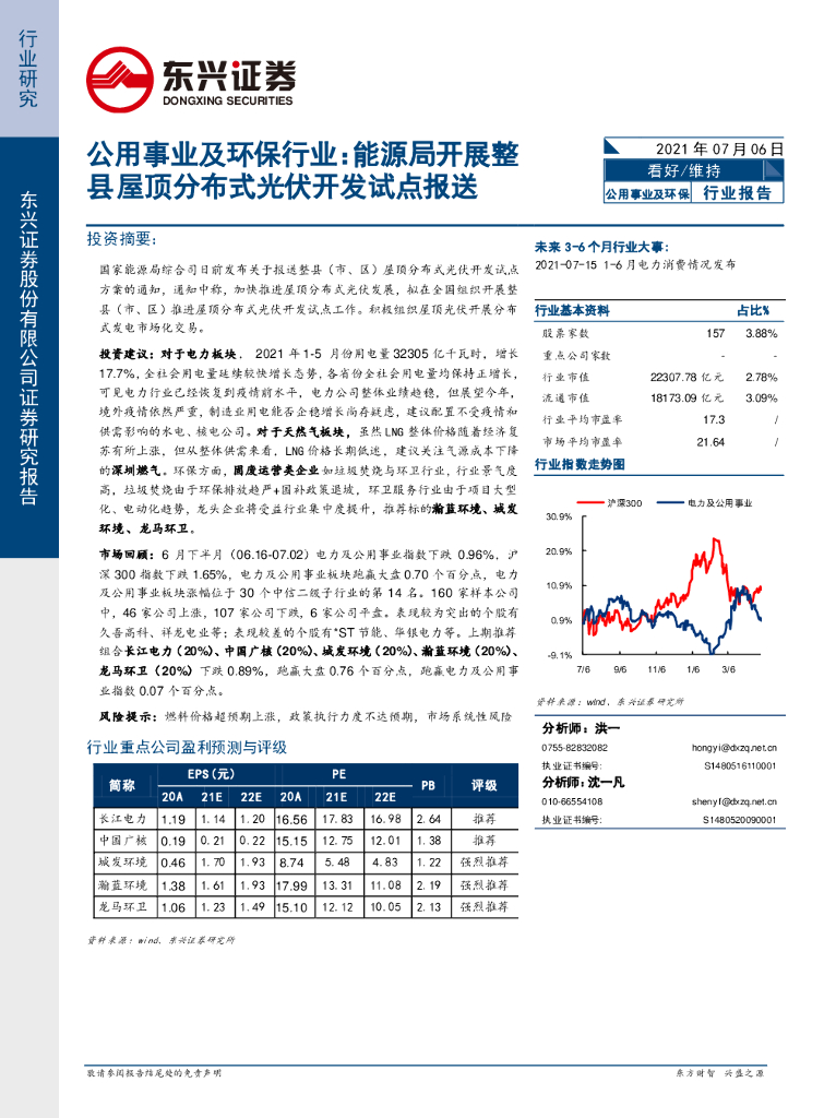 东兴证券：公用事业及环保行业：能源局开展整县屋顶分布式光伏开发试点报送