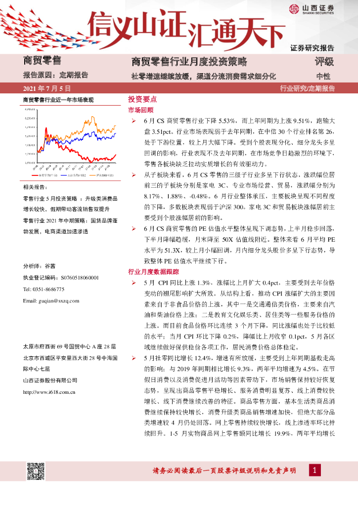 山西证券：商贸零售行业月度投资策略：社零增速继续放缓，渠道分流消费需求细分化