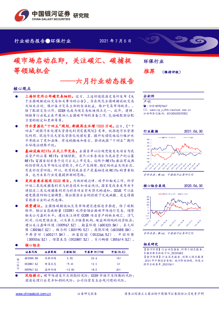 中国银河：环保行业六月行业动态报告：<em>碳</em>市场启动在即，关注<em>碳</em>汇、<em>碳</em>捕捉等领域机会 海报