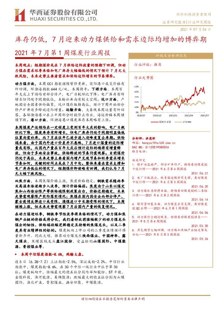华西证券：2021年7月第1周煤炭行业周报：库存仍低，7月迎来动力煤供给和需求边际均增加的博弈期 海报