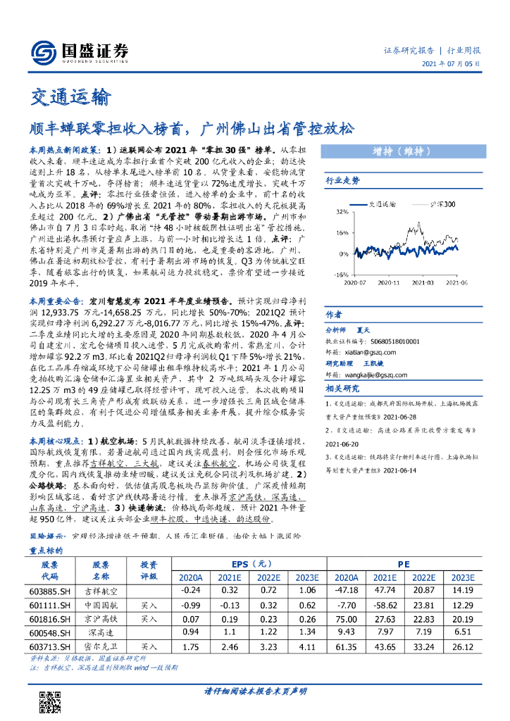 国盛证券：交通运输行业周报：顺丰蝉联零担收入榜首，广州佛山出省管控放松