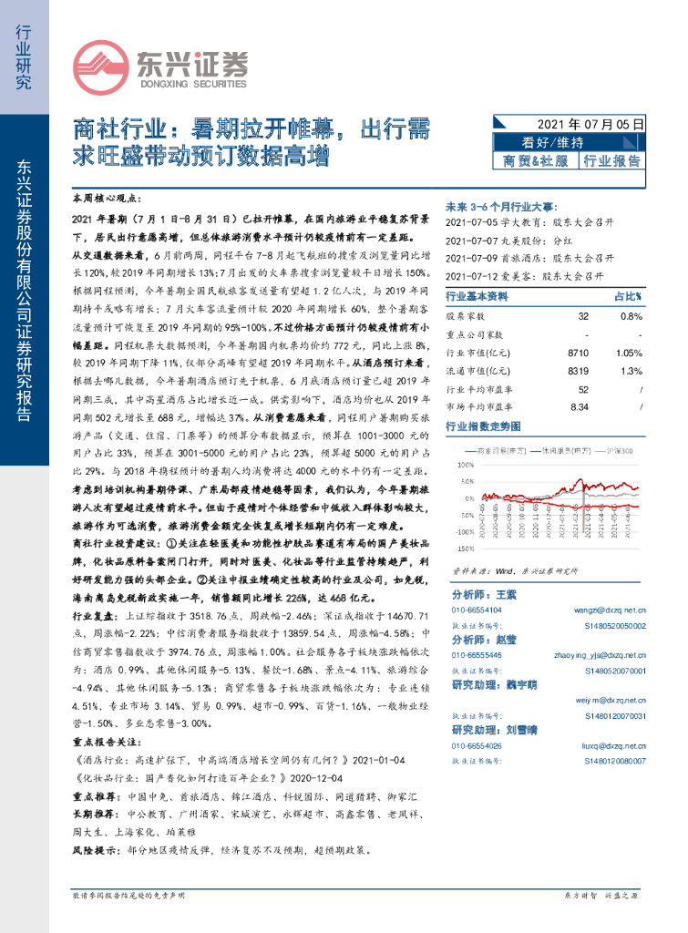 东兴证券：商社行业：暑期拉开帷幕，出行需求旺盛带动预订数据高增