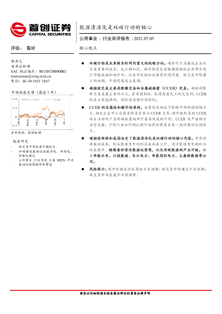 首创证券：公用事业行业简评报告：能源清洁化是双碳行动的核心