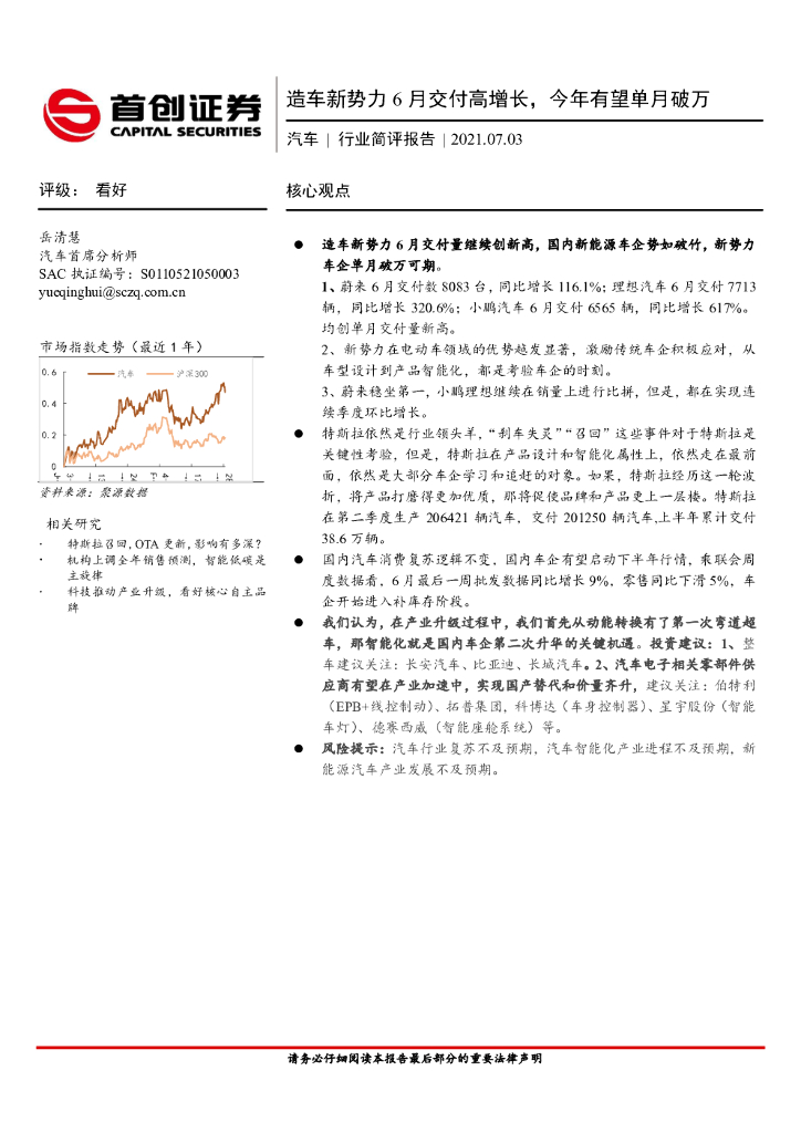 首创证券：汽车行业简评报告：造车新势力6月交付高增长，今年有望单月破万 海报