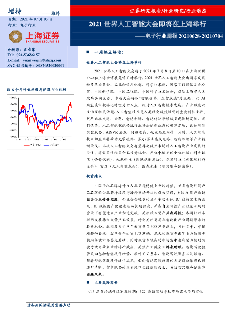 上海证券：电子行业周报：2021世界人工智能大会即将在上海举行 海报
