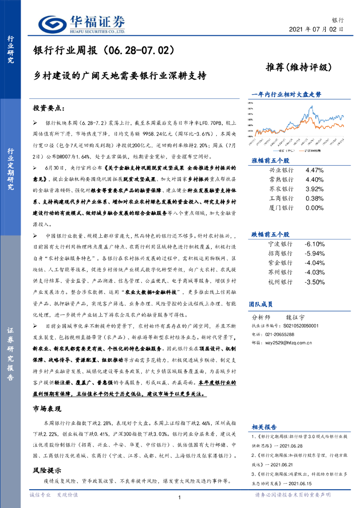 华福证券：银行行业周报：乡村建设的广阔天地需要银行业深耕支持 海报