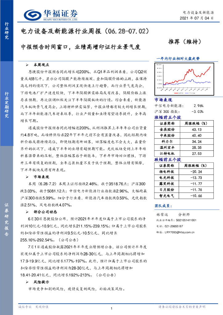 华福证券：电力设备及新能源行业周报：中报预告时间窗口，业绩高增印证行业景气度