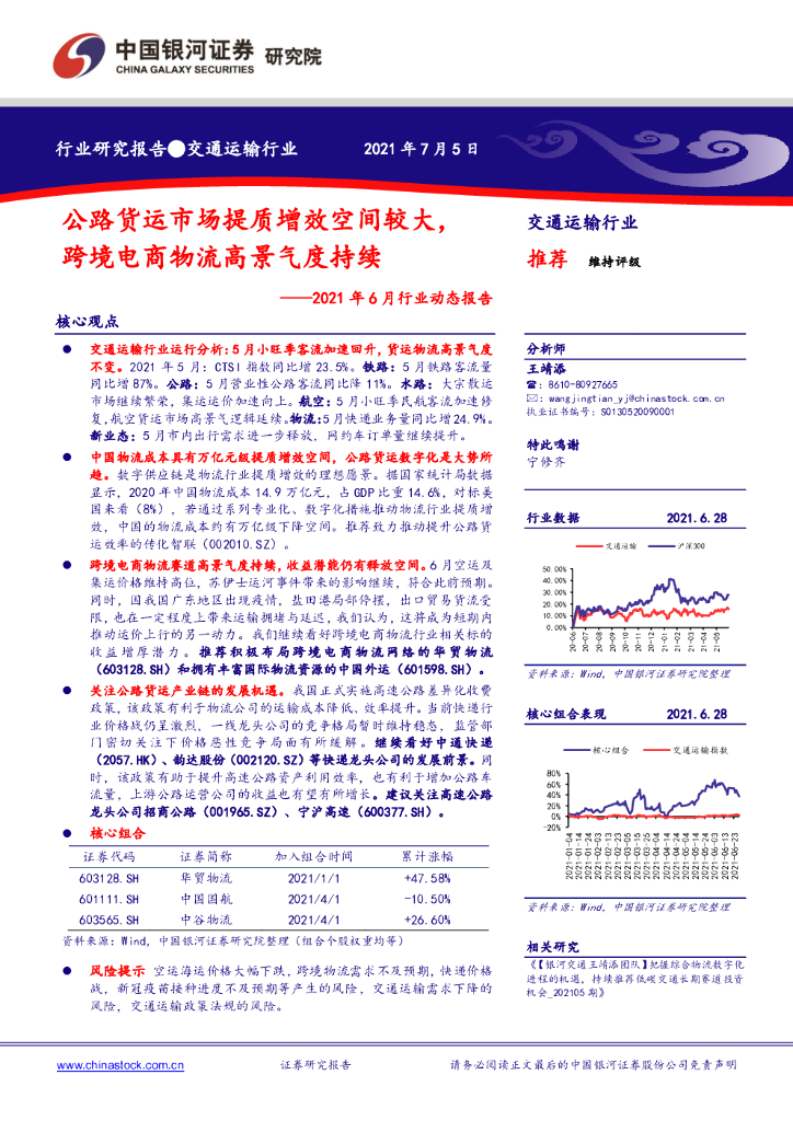 中国银河：交通运输行业2021年6月行业动态报告：公路货运市场提质增效空间较大，跨境电商物流高景气度持续
