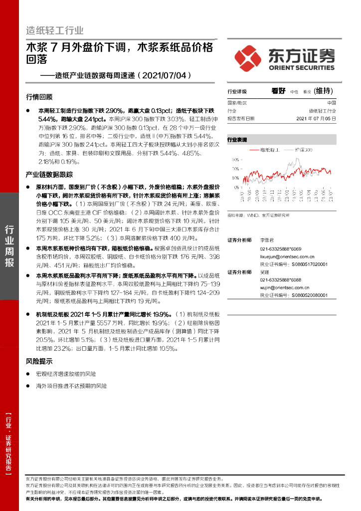 东方证券：<em>造纸</em>产业链数据每周速递：木浆7月外盘价下调，木浆系纸品价格回落