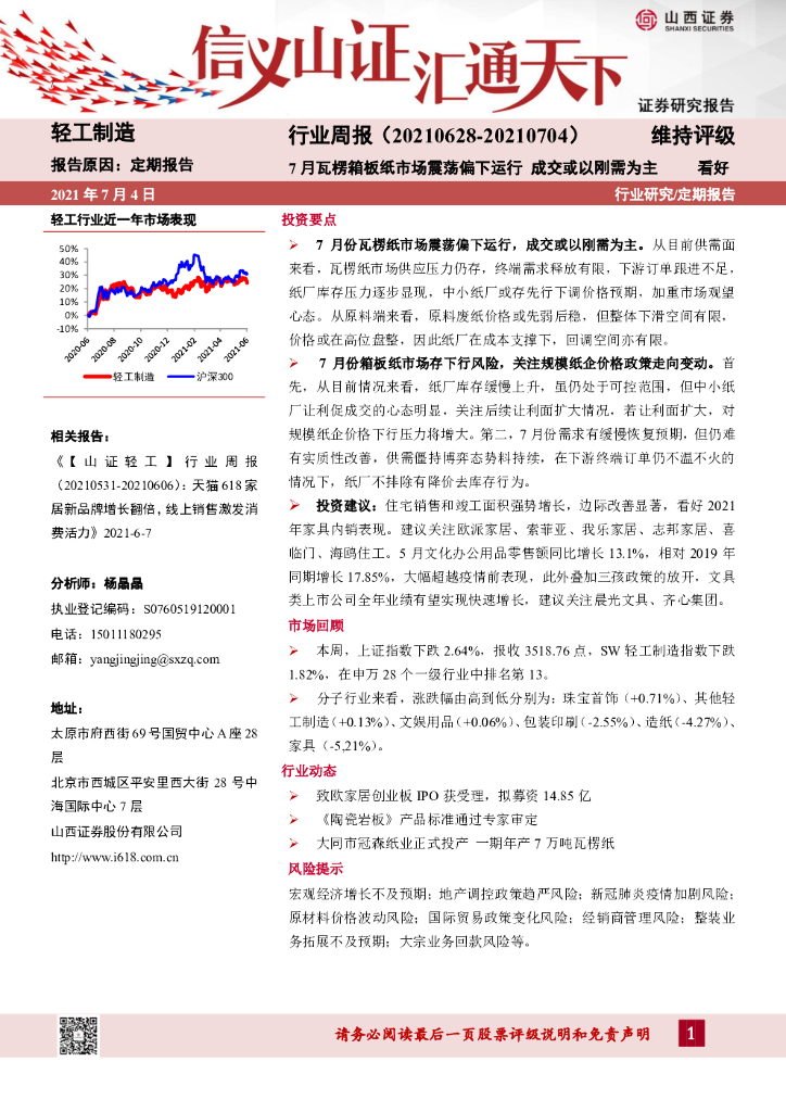 山西证券：轻工制造行业周报：7月瓦楞箱板纸市场震荡偏下运行 成交或以刚需为主