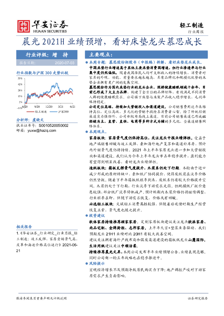 华安证券：轻工制造行业周报：晨光2021H业绩预增，看好床垫龙头慕思成长