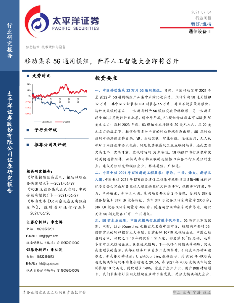 太平洋证券：通信设备行业周报：移动集采5G通用模组，世界<em>人工智能</em>大会即将召开 海报