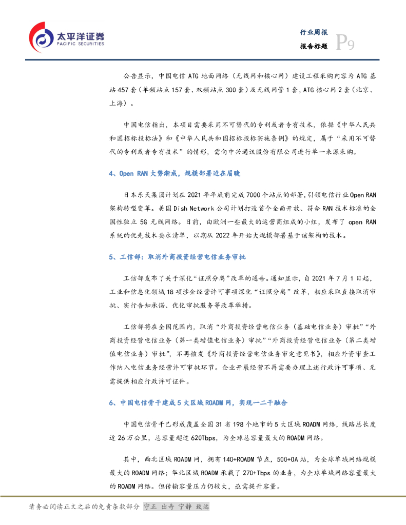 太平洋证券：通信设备行业周报：移动集采5G通用模组，世界人工智能大会即将召开_第9页