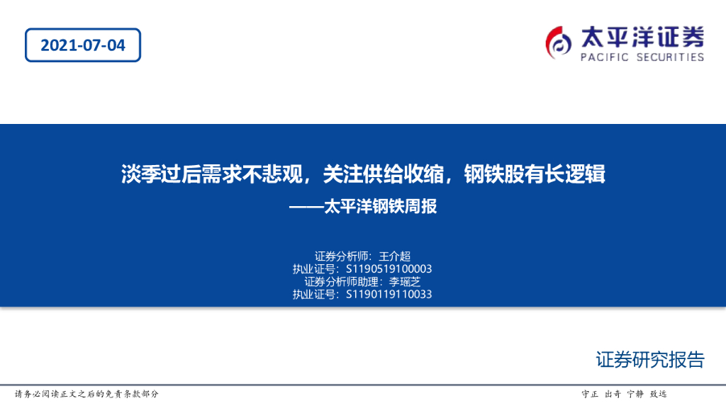 太平洋证券：钢铁周报：淡季过后需求不悲观，关注供给收缩，钢铁股有长逻辑 海报