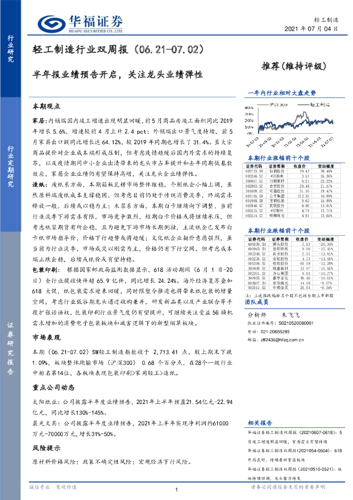 华福证券：轻工制造行业双周报：半年报业绩预告开启，关注龙头业绩弹性